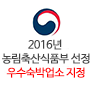 2016년 농림축산식품부 선정 우수숙박업소 지정